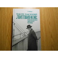 Шейнис, Зиновий. Максим Максимович Литвинов: революционер, дипломат, человек.