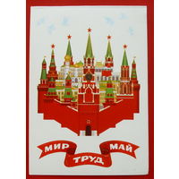 Мир. Труд. Май. Чистая. Двойная. 1981 года. Шестопал. # 94.