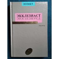 Коэлет. Экклезиаст