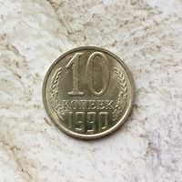 10 копеек 1990 года СССР. Шикарная монета!  UNC! В коллекцию!