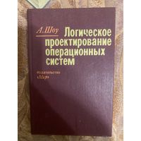 Логическое проектирование операционных систем. Шоу А.