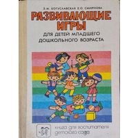 Зинаида Богуславская, Елена Смирнова "Развивающие игры для детей младшего дошкольного возраста"