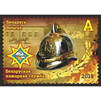 Марка "Белорусская пожарная служба " No по кат. РБ 1267