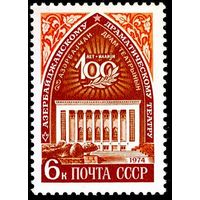 СССР 1974  4324** 150 лет Азербайджанскому драм. театру