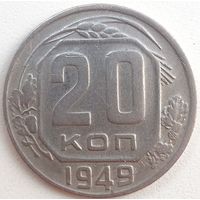 20 копеек 1949. Без венчика. СССР. Неплохая монетка.