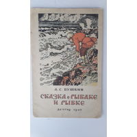 Книга Сказка о рыбаке и рыбке.1946г.