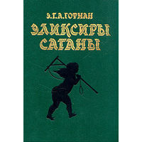 Э.Т.А. Гофман. Эликсиры сатаны. Ночные рассказы ( сборник ). Почтой не высылаю.