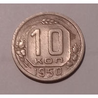 10 копеек 1950 XF.