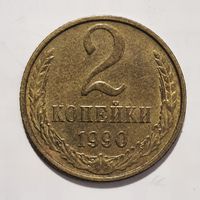 2 копейки 1990