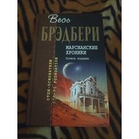 Рэй Брэдбери. Марсианские хроники. Полное издание. Серия: Отцы-Основатели.Весь Брэдбери