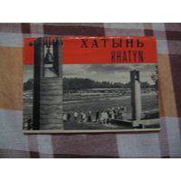 Хатынь набор открыток (СССР. 1969 год)