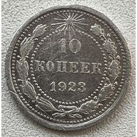 10 копеек 1923