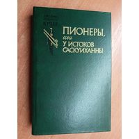 Джеймс Фенимор Купер "Пионеры, или у истоков Саскуиханны"