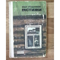 И.Пташников-Мстижи-Белорусский роман.