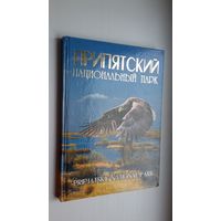 Припятский национальный парк: фотоальбом (на русском и английском языках)