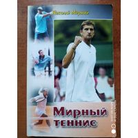 Мирный теннис. / Николай Мирный + автограф автора.