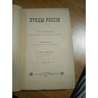 1895 М.А.МЕНЗБИР ПТИЦЫ РОССИИ в 2-х томах