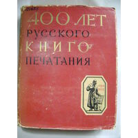 400 лет русского книгопечатания. 1564-1964 гг. Издательство Наука. Москва. Год издания-1964.