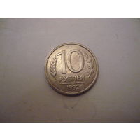 10 рублей 1992. лмд