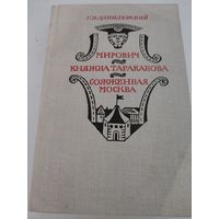 Г.П.Данилевский "Мирович", "Княжна Тараканова", "Сожжённая Москва"