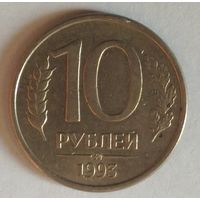 Россия. 10 рублей 1993 год  "ММД" Y#313a  "Магнетик"
