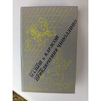 Книга.Малыш и Карлсон.Приключения Чипполино.1992г.