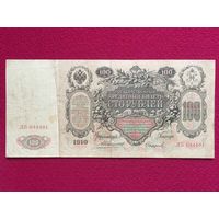Российская империя 100 рублей 1910 г. Коншин - Сафронов ДБ 044401