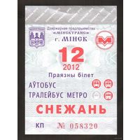 Проездной билет Автобус-Троллейбус-Метро Минск - 2012 год. 12 месяц
