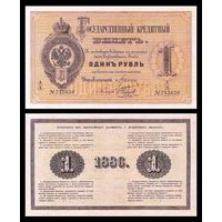 [КОПИЯ] 1 рубль 1886г. Цимсен-Наумов водяной знак