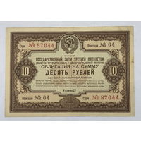 Облигация на сумму 10 рублей 1940 год  Государственный заем третьей пятилетки
