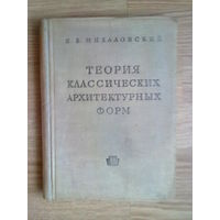 Михаловский И.  Теория классических архитектурных форм. 1937г.