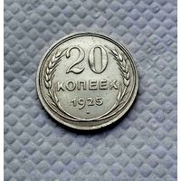 20 копеек 1925 серебро