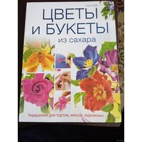 ЦВЕТЫ И БУКЕТЫ ИЗ САХАРА УКРАШЕНИЕ ДЛЯ ТОРТОВ КЕКСОВ ПИРОЖНЫХ