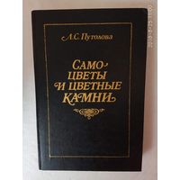 Путолова Л. Самоцветы и цветные камни. 1991г.