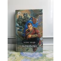 Орлов А. Конвой