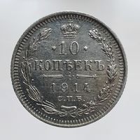 10 копеек 1914 ВС  состояние с рубля