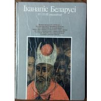 Iканапiс Беларусi XV-XVIII стагодзяў