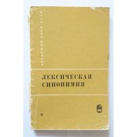 Лексическая синонимия (АН СССР, сборник статей) 1967