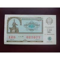 Лотерейный билет РСФСР 1989