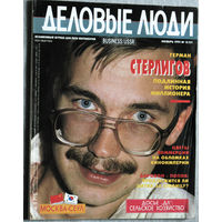 Из истории СССР: журнал Деловые люди номер 11 1991