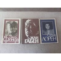 Серия книг "Актеры зарубежного кино". СССР, 1981-1982 годы.(3).