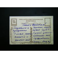 Открытка 1953г. из СССР.