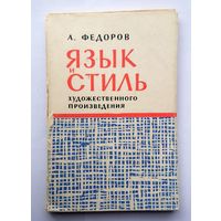 А. Федоров Язык и стиль художественного произведения (серия МИЛБ) 1963