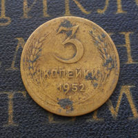 3 копейки 1952 СССР #02