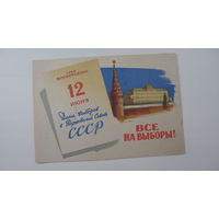 Агитационная открытка " Все на выборы в верховный совет СССР  12 июня 1966 "