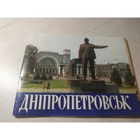 Днепропетровск. Набор открыток. 1983 г. 17 штук. (185х140 мм)\2