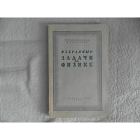 Шаскольская М. П., Эльцин И. И. Избранные задачи по физике. М. Гостехиздат 1949г. Первое издание.