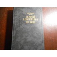Булгаков В.Ф. Л.Н.Толстой в последний год его жизни