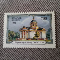 Беларусь 1994. Петропавловский собор в Гомеле