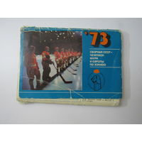 Сборная СССР - чемпион мира и Европы по хоккею" 1973г. Комплект 25 цв. открыток.